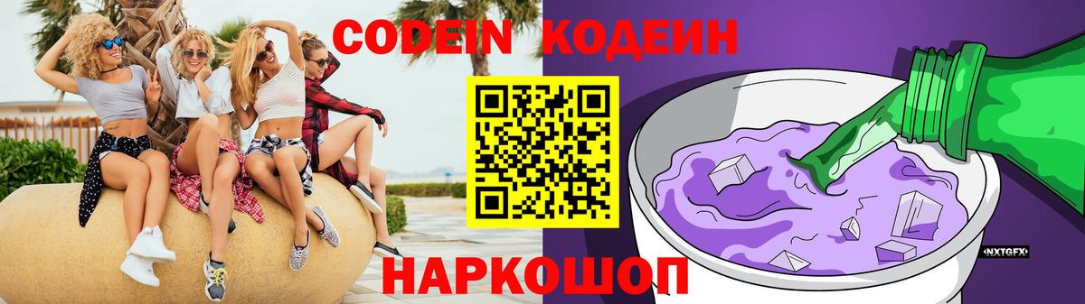 Кодеин Purple Drank  Вход с VPN  Елизово 